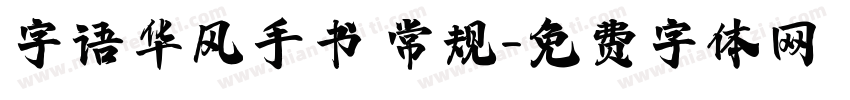 字语华风手书 常规字体转换
